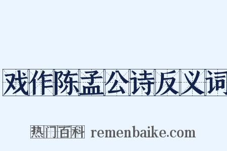 戏作陈孟公诗反义词是什么意思的图片